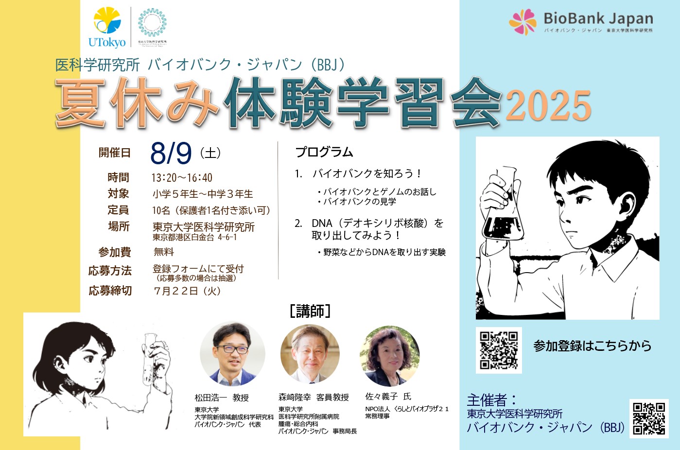8/9（土）開催 医科学研究所 バイオバンク・ジャパン『夏休み体験学習