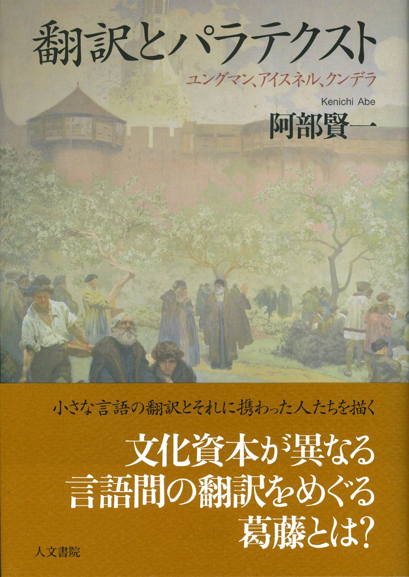 UTokyo BiblioPlaza - 翻訳とパラテクスト