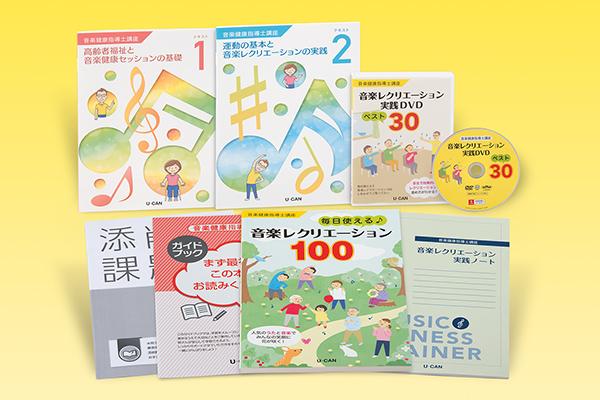 音楽健康指導士資格取得講座｜通信教育講座なら生涯学習のユーキャン