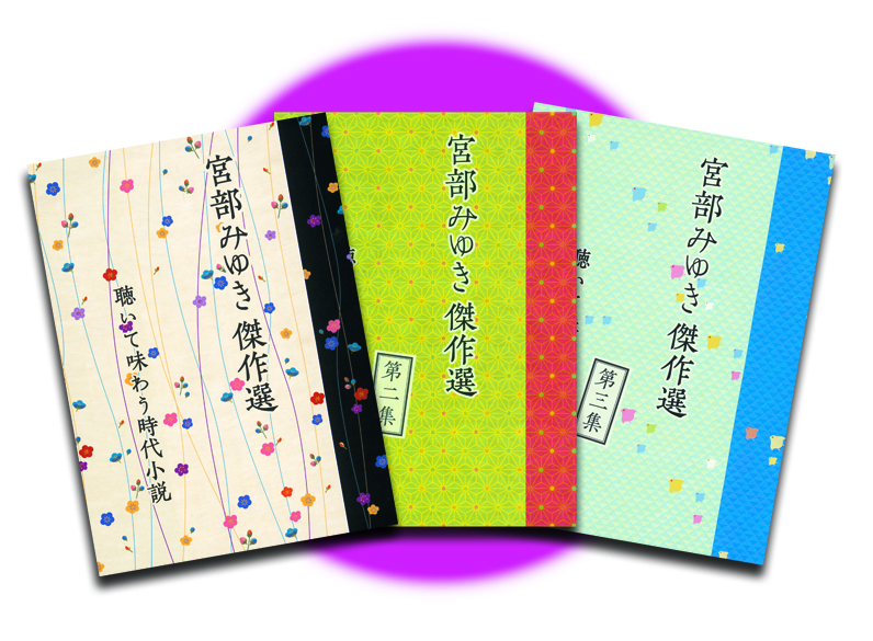 公式】ユーキャンの通販ショップ 宮部みゆき傑作選 聴いて味わう時代