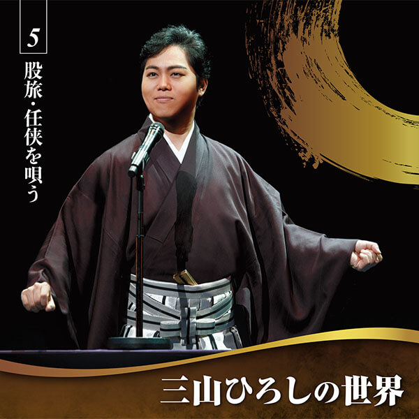 公式】ユーキャンの通販ショップ 三山ひろしの世界 CD全10巻