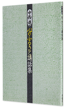 公式】ユーキャンの通販ショップ 中西進の心のふるさと講話集 CD全8巻