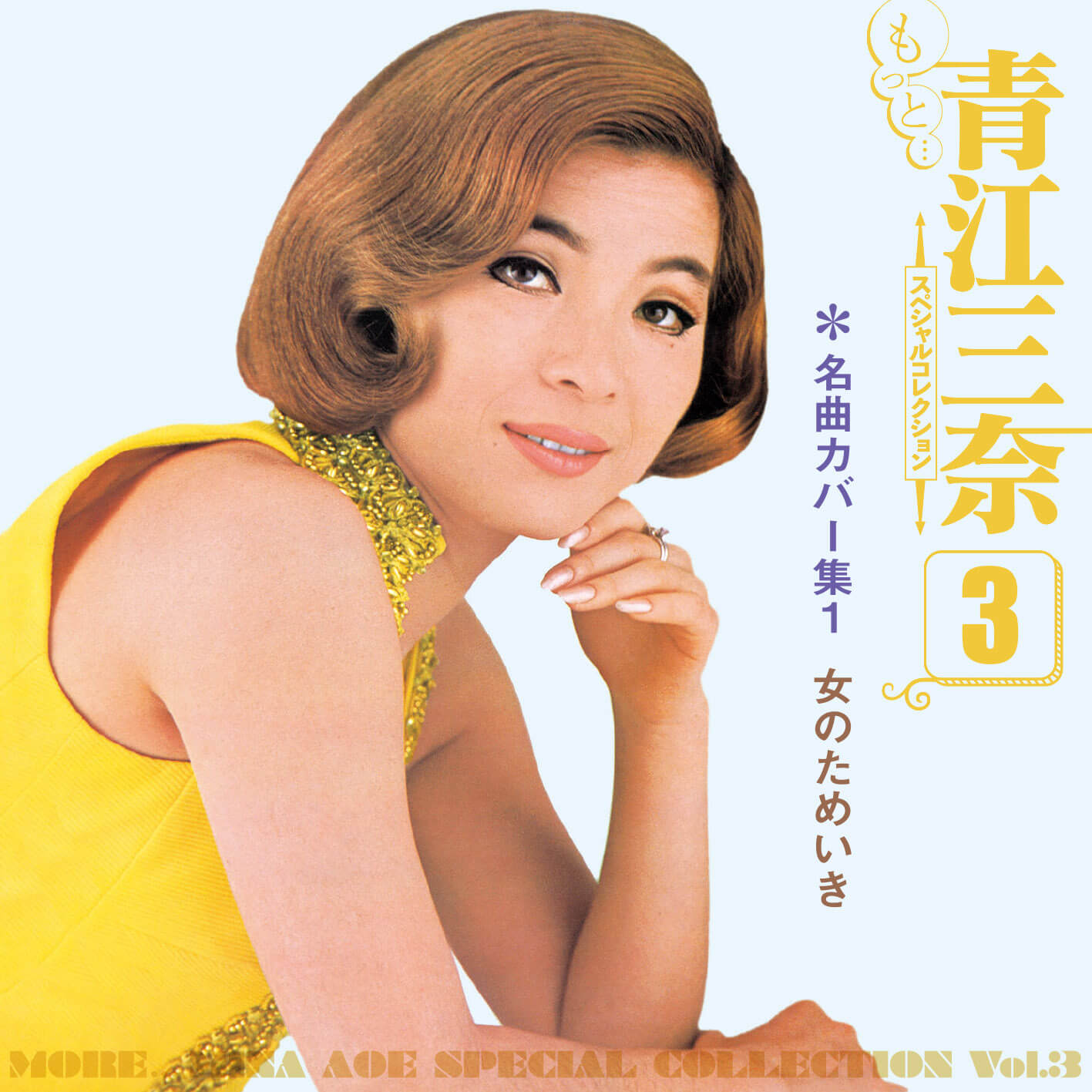 公式】ユーキャンの通販ショップ もっと・・・青江三奈スペシャル