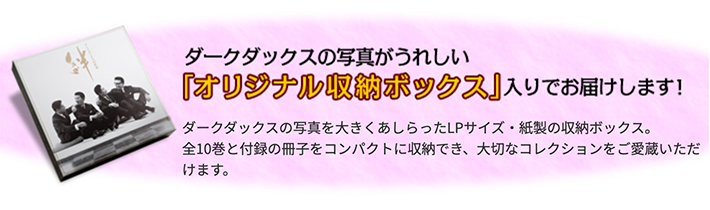 公式】ユーキャンの通販ショップ ダークダックスの世界 絆 CD全10巻