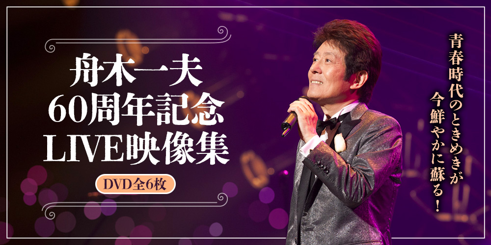 公式】ユーキャンの通販ショップ 舟木一夫60周年記念 LIVE映像集～DVD