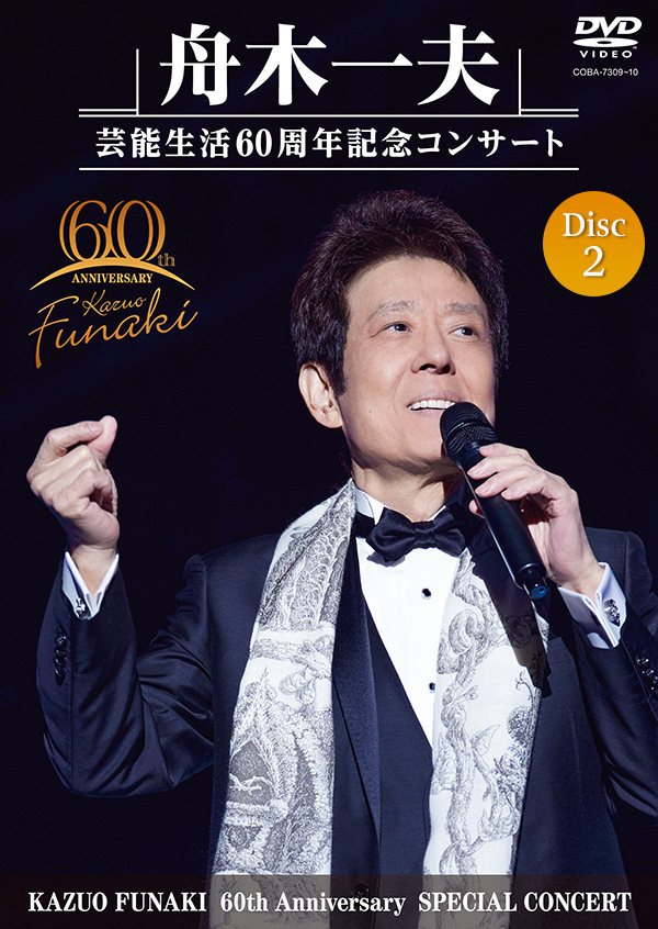 公式】ユーキャンの通販ショップ 舟木一夫60周年記念 LIVE映像集～DVD
