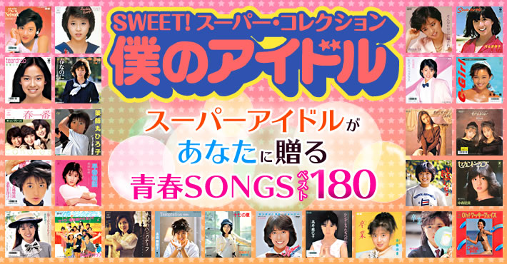 昭和歌謡10枚組CD SUPER COLLECTION 僕のアイドル BOX 昭和歌謡10枚組