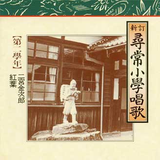 公式】ユーキャンの通販ショップ 新訂 尋常小學唱歌 CD全6巻＋復刻版