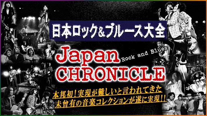 公式】ユーキャンの通販ショップ 日本ロック&ブルース大全 CD全10巻