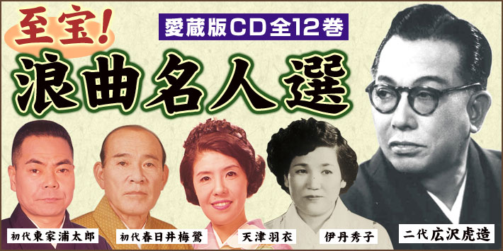 公式】ユーキャンの通販ショップ 至宝！浪曲名人選 CD全12巻