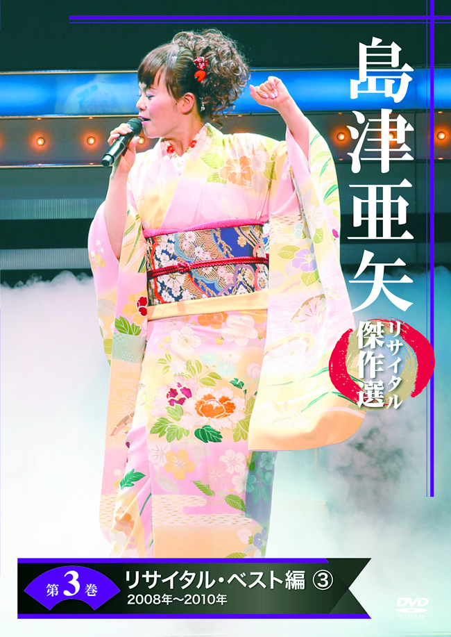 24f ☆y 島津亜矢リサイタル傑作選 DVD全7巻 24f ☆y 島津亜矢