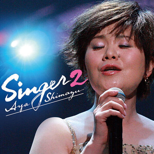 公式】ユーキャンの通販ショップ 島津亜矢 SINGER プレミアムBOX CD全8