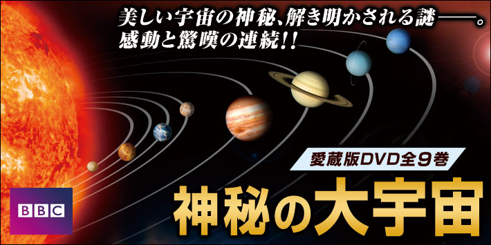 公式】ユーキャンの通販ショップ BBC 神秘の大宇宙 DVD全9巻