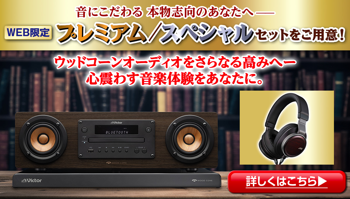 公式】ユーキャンの通販ショップ ビクター ウッドコーンオーディオ EX