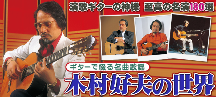 公式】ユーキャンの通販ショップ 木村好夫の世界 CD全10巻｜ユーキャン