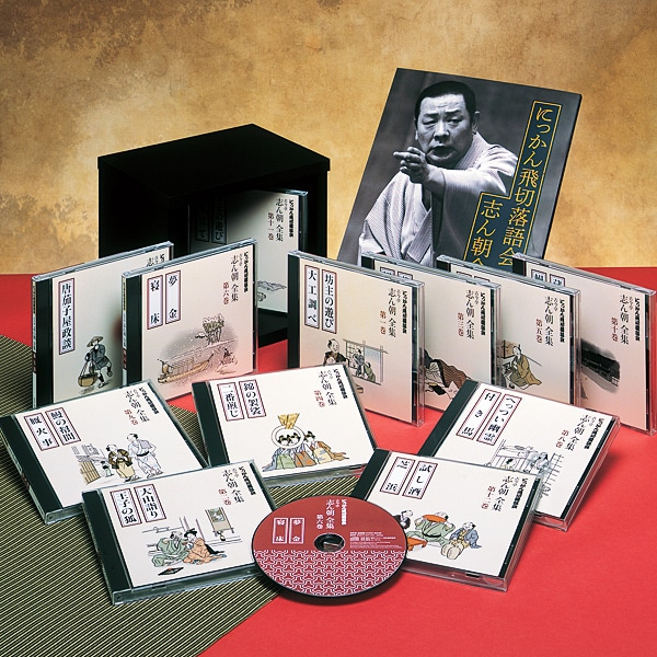 公式】ユーキャンの通販ショップ 三代目 古今亭志ん朝全集 CD全12巻