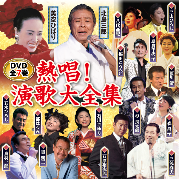 公式】ユーキャンの通販ショップ 熱唱！演歌大全集 DVD全7巻