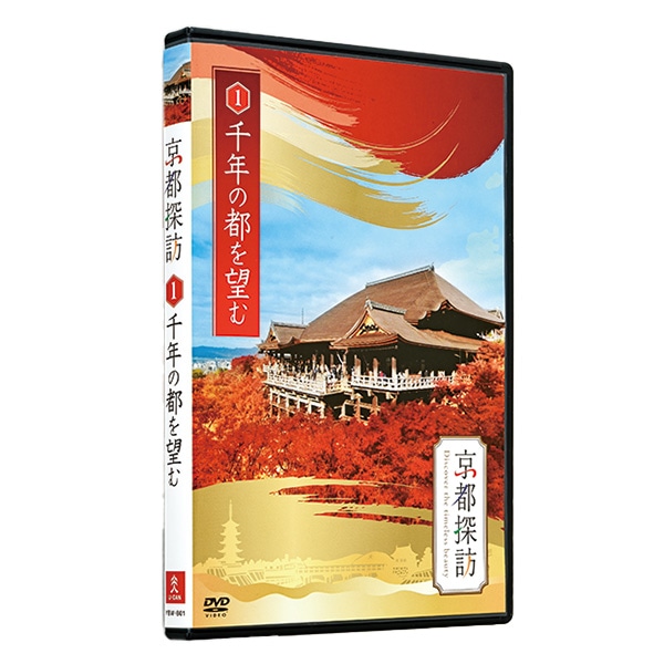 公式】ユーキャンの通販ショップ 京都探訪 DVD全10巻｜ユーキャン