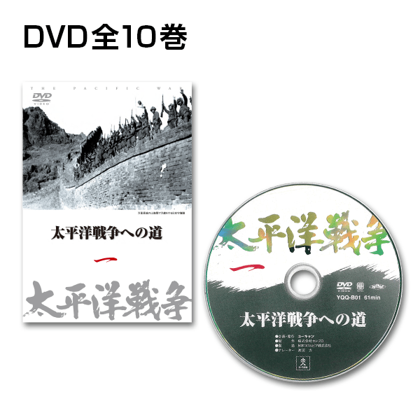 公式】ユーキャンの通販ショップ 太平洋戦争 DVD全10巻｜ユーキャン