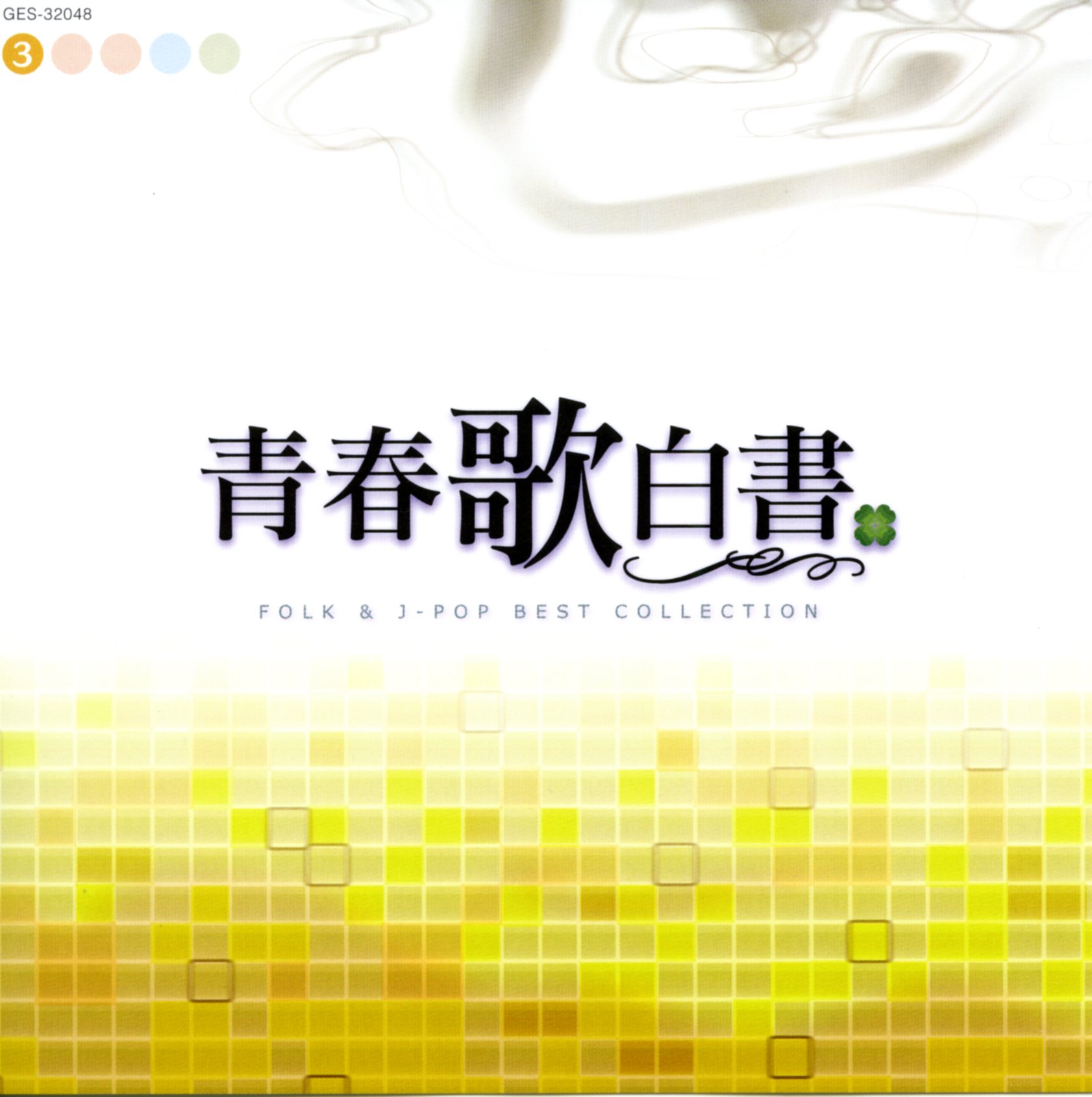 音楽のある風景 公式通販サイト》：青春歌白書 FOLK & J-POP BEST