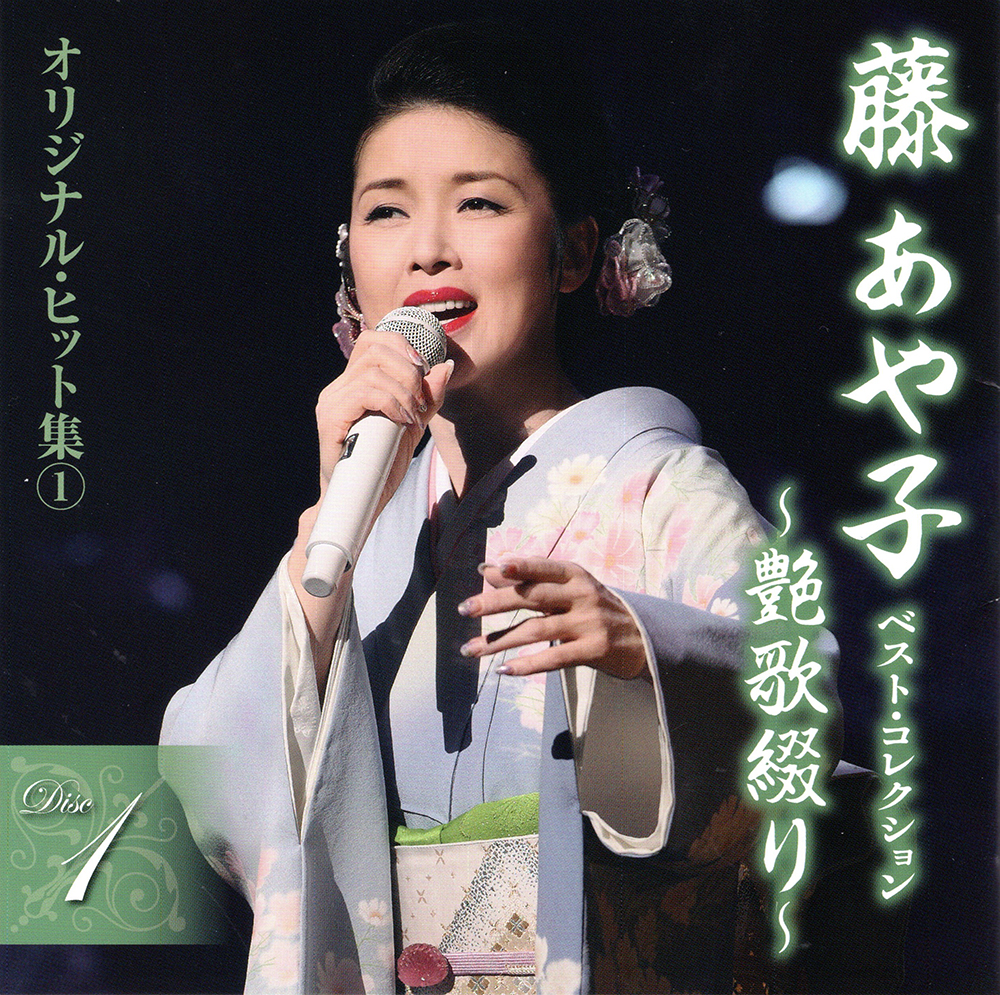 音楽のある風景 公式通販サイト》：藤あや子 ベスト・コレクション～艶