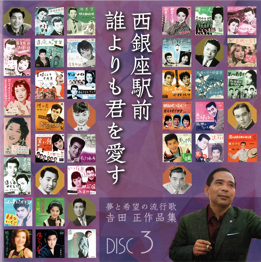 音楽のある風景 公式通販サイト》：夢と希望の流行歌 吉田正作品集