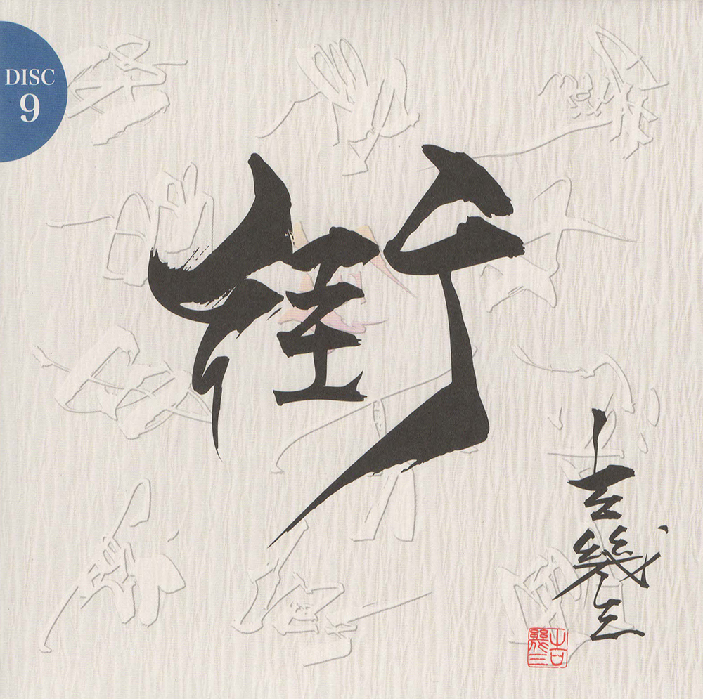 音楽のある風景 公式通販サイト》：吉幾三193大全集 芸能生活45周年