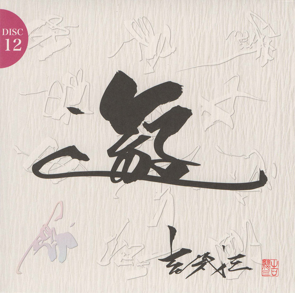 音楽のある風景 公式通販サイト》：吉幾三193大全集 芸能生活45周年