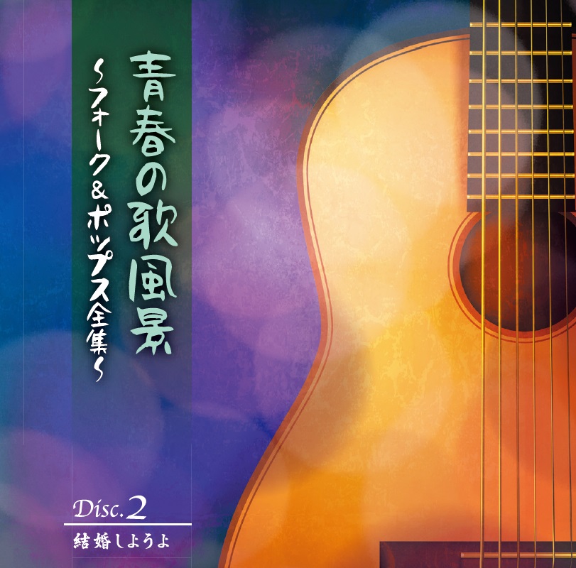 音楽のある風景 公式通販サイト》：青春の歌風景～フォーク＆ポップス