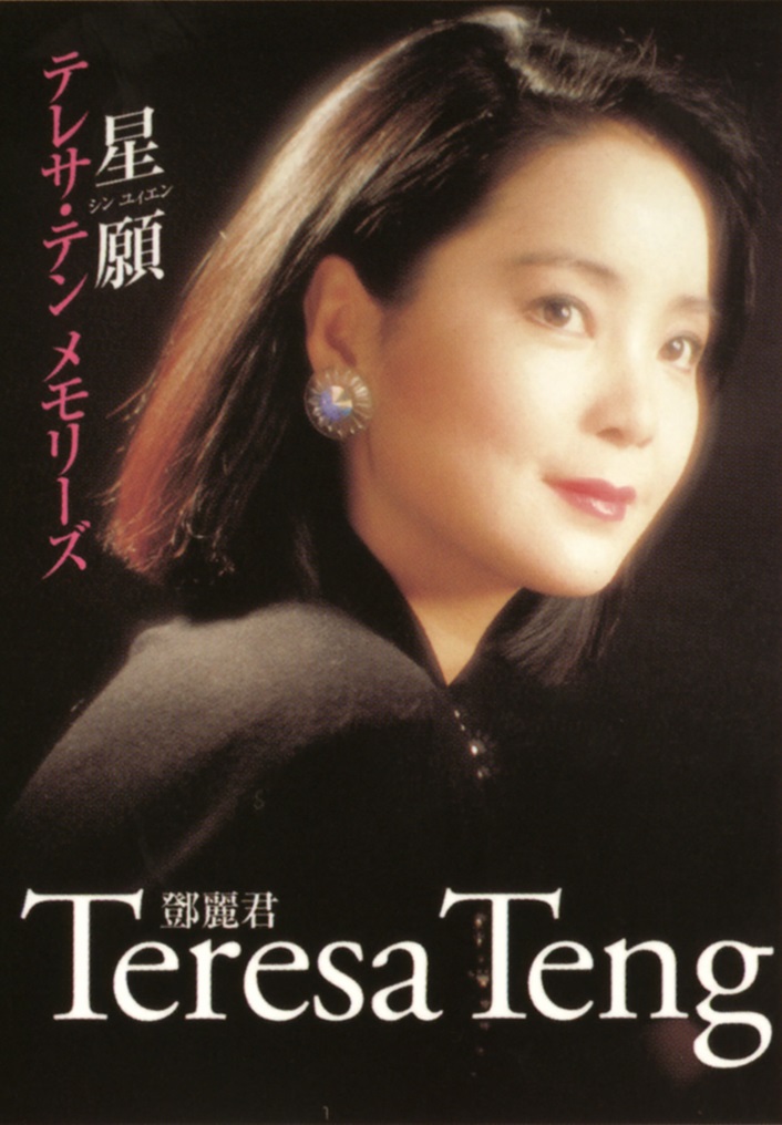 音楽のある風景 公式通販サイト》：テレサ・テンDVD BOX アジアの歌姫