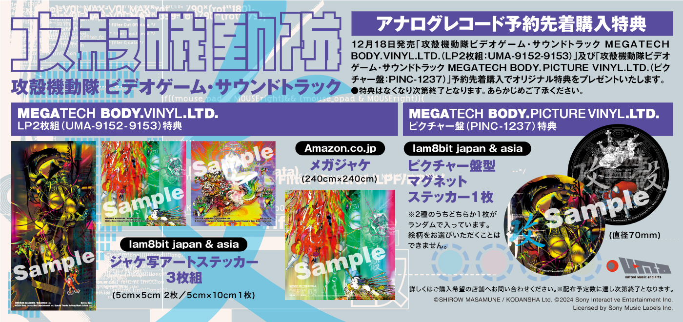 攻殻機動隊ゲームサントラ、2枚組LP＆ピクチャー盤12/18再発！特典あり