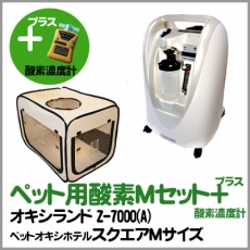 ペット用酸素3点セット（オキシランドZ－7000A+スクエア・Mサイズ