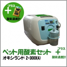 ペット用酸素2点セット（酸素濃縮器オキシランドZ‐3000(A)＋酸素濃度計