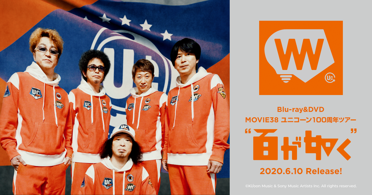映像作品「MOVIE 38 ユニコーン100周年ツアー