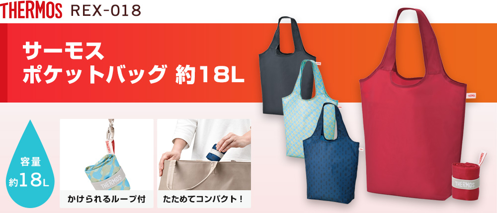 サーモス ポケットバッグ 約18L REX-018｜オリジナルウェアの激安