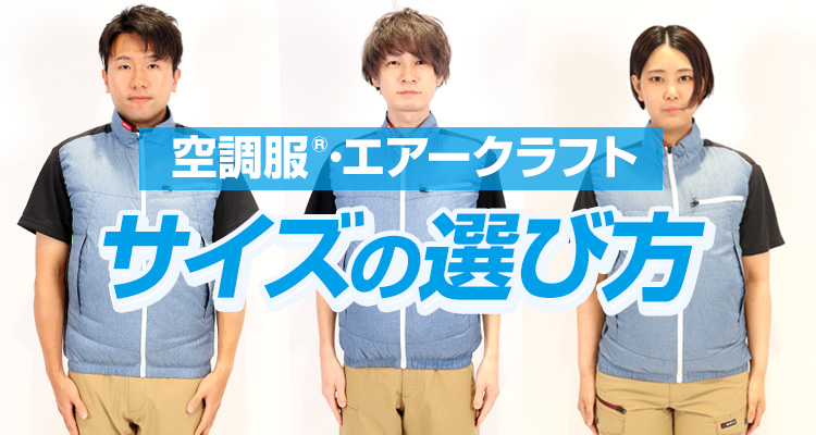 よくある質問】空調服のサイズはワンサイズ大きめを選ぶって本当