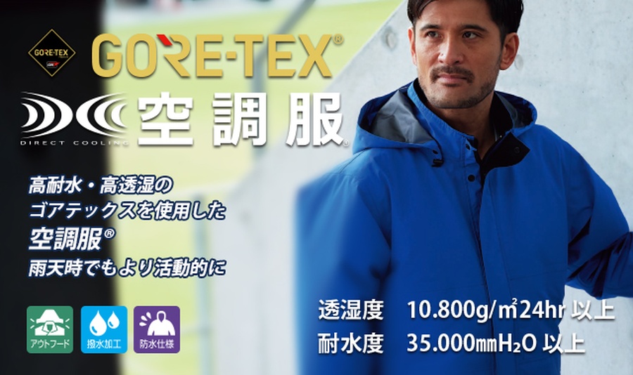 空調服ゴアテックスレインジャケット9206・パワーファン・バッテリー