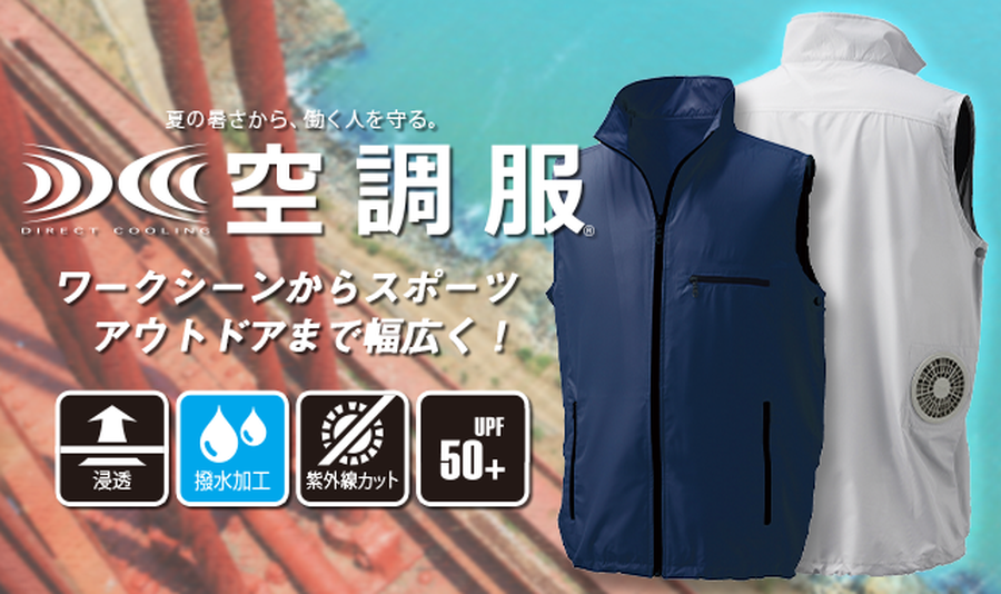 空調服KU91830東レのエアコンテック素材使用のベスト・パワーファン