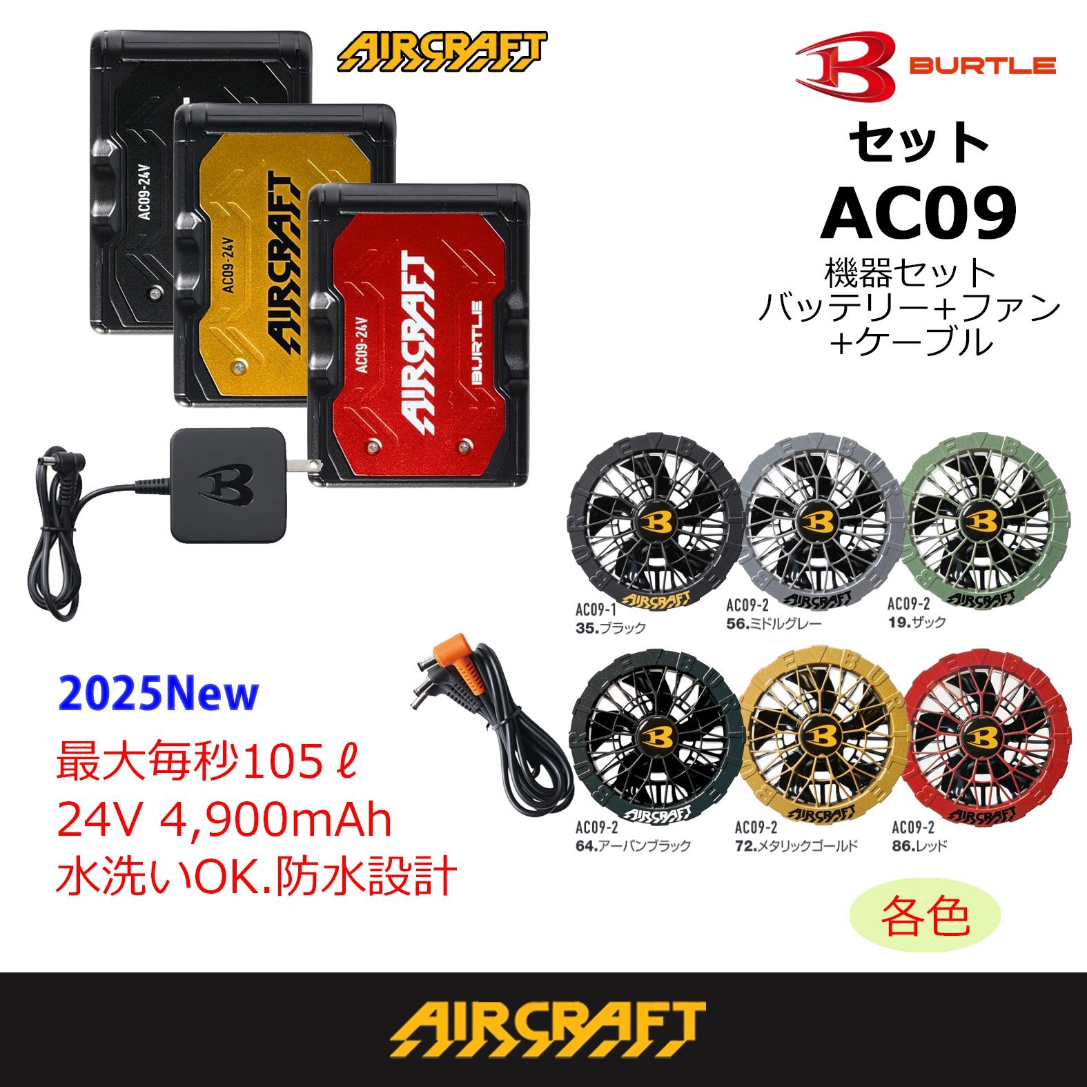 2025AIRCRAFT機器セット＞AC09バッテリーセット+AC09-1/09-2ファン