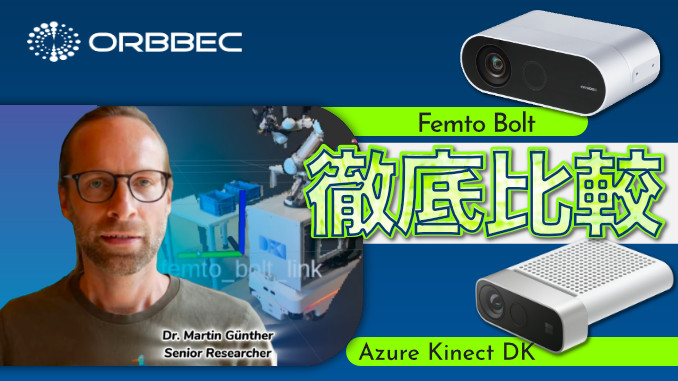 Orbbec Femto BoltとMicrosoft Azure Kinect DKを徹底比較【技術記事