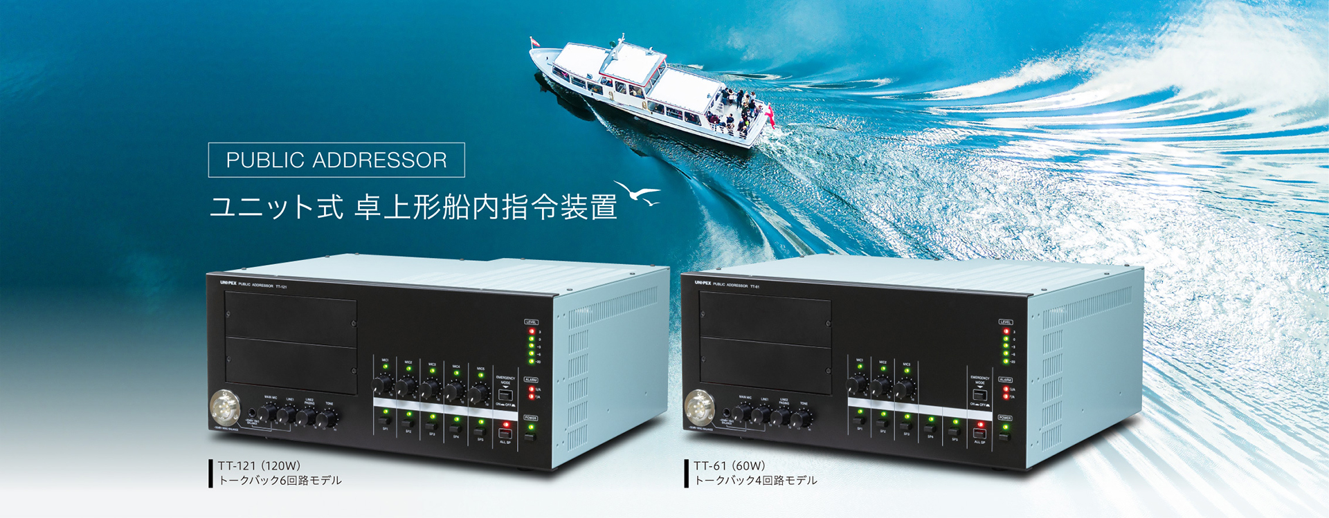 ユニット式卓上船内指令装置 | ユニペックス株式会社