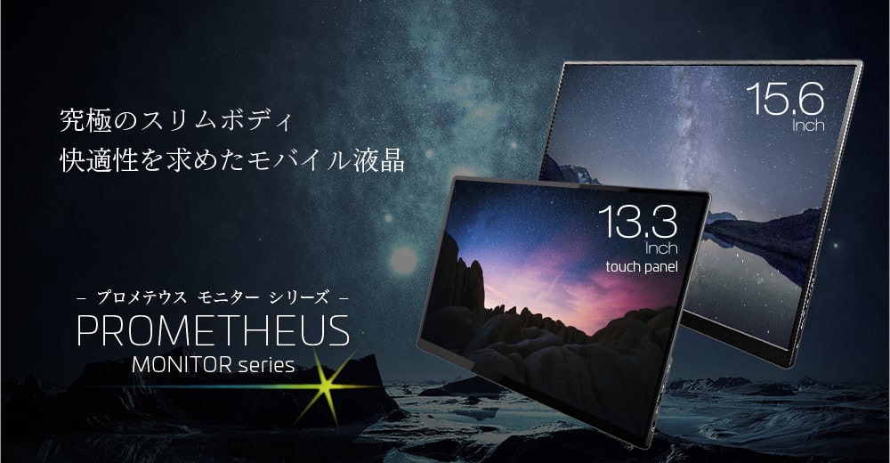 UNIQ｜ プロメテウスモニター13.3型「UQ-PM13FHD」 15.6型スタンダード
