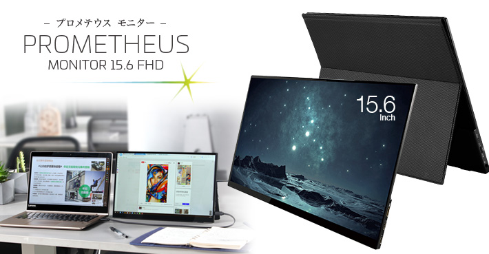 UNIQ CORPORATION 株式会社ユニーク | プロメテウスモニター15.6 FHD
