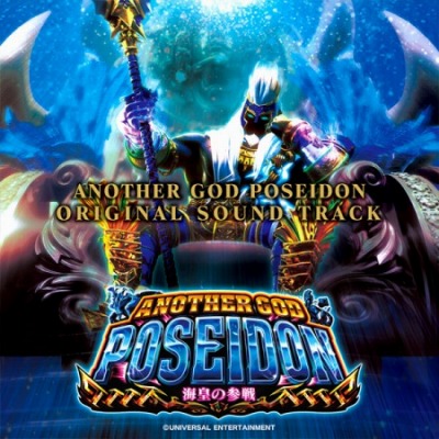 アナザーゴッドポセイドン-海皇の参戦-｜パチスロ｜ユニバーサル