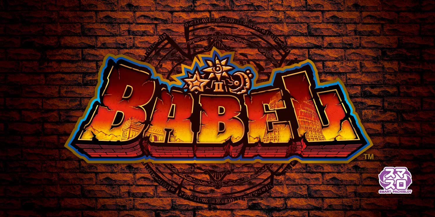 スマスロ バベル｜パチスロ｜ユニバーサルエンターテインメント