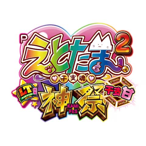 Pえとたま2 神祭｜パチンコ｜ユニバーサルエンターテインメント