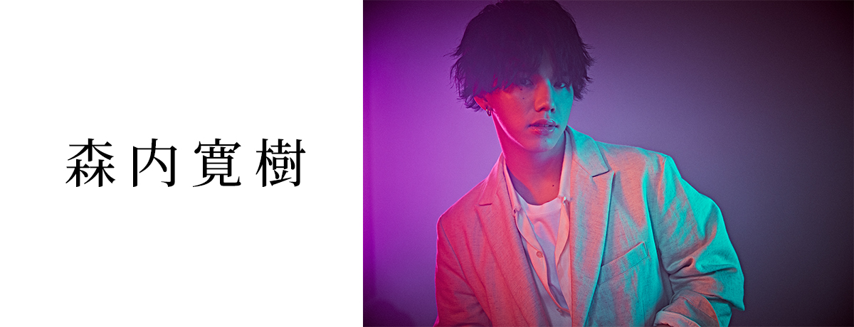 MY FIRST STORYのHiroが本名”森内寛樹”として、待望のソロデビュー