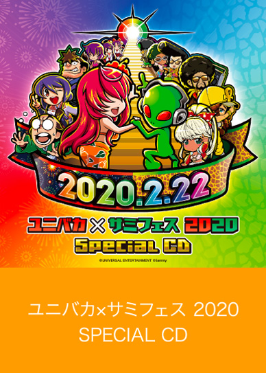 ユニバカサミフェス2020 | ユニバーサルカーニバル×サミー