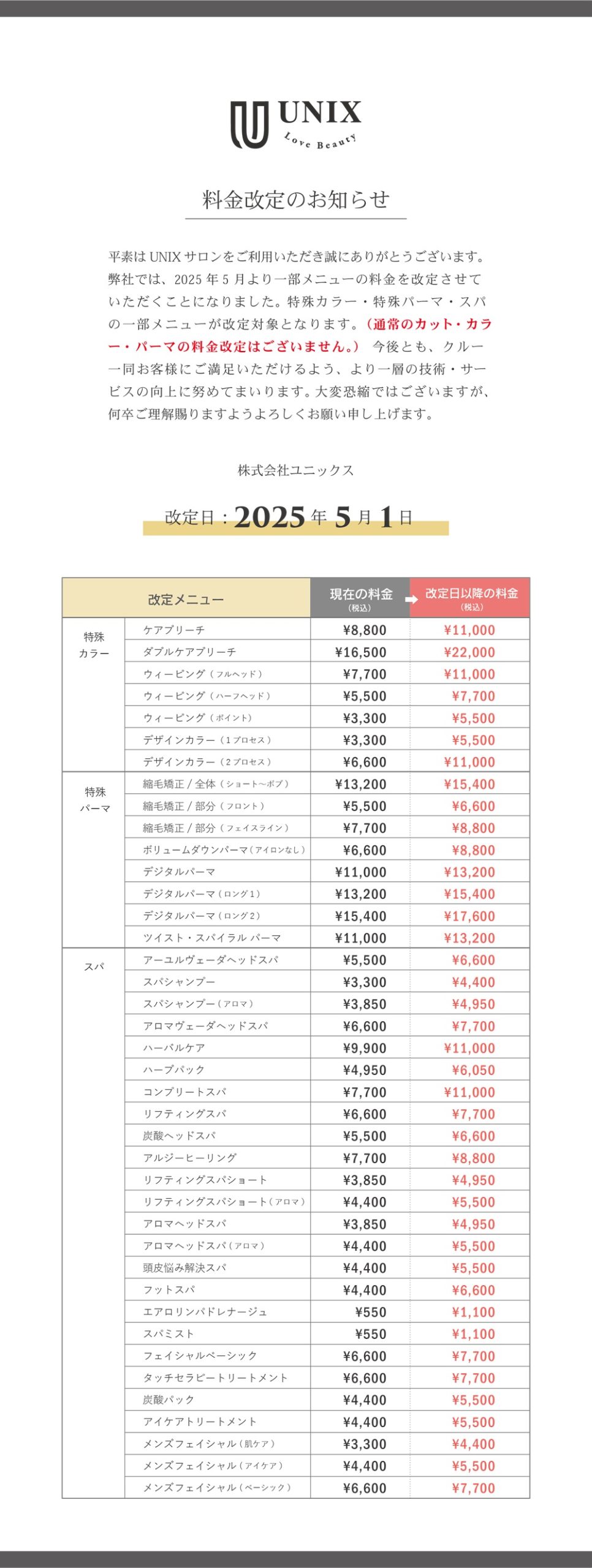 一部メニュー料金改定のお知らせ | 美容室 UNIX
