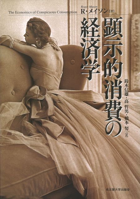 顕示的消費の経済学 « 名古屋大学出版会